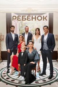 Ребёнок 